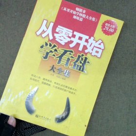 从零开始学看大盘大全集（超值金版）