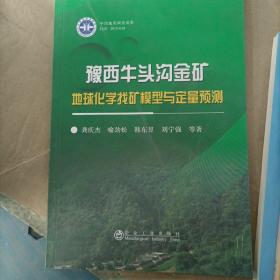 豫西牛头沟金矿地球化学找矿模型与定量预测