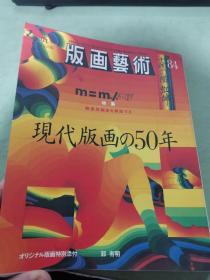 日本现代版画期刊 版画艺术第84期