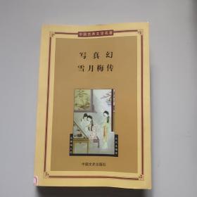 中国古典文学名著丛书:雪月梅传·写真幻