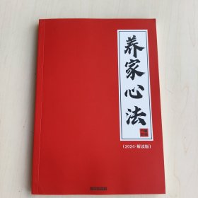 养家心法