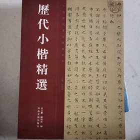 历代小楷精选