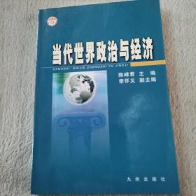 当代世界政治与经济