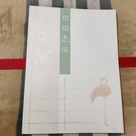 栩栩之境 北京画院二零一六年方政和（工笔花鸟画）工作室学员作品集