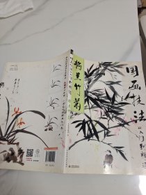 国画技法从入门到精通 梅兰竹菊