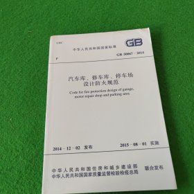 中华人民共和国国家标准：汽车库，修车库，停车场，设计防火规范GB50067-2014