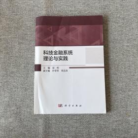 科技金融系统理论与实践