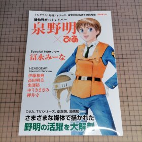 日版 機動警察パトレイバー 泉野明×ぴあ  イングラム1号機フォワード、泉野明の軌跡を徹底解析 机动警察 泉野明×Pia 1号机前锋，彻底分析泉野明的轨迹 高田明美 角色设计；出渕裕 机械设定；押井守 监督 机动警察 泉野明 资料集画集