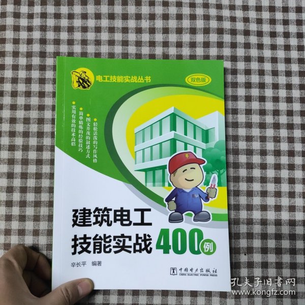 建筑电工技能实战400例