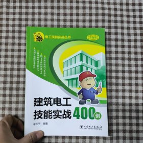 建筑电工技能实战400例