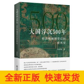 大国浮沉500年：经济和地理背后的世界史