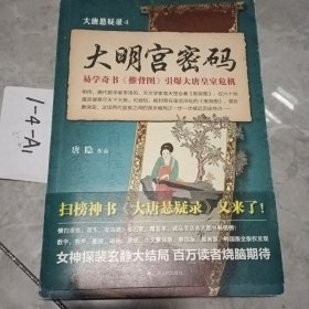 大唐悬疑录4：大明宫密码