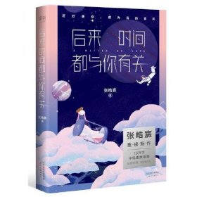 【正版二手】后来时间都与你有关张皓宸天津人民出版社 9787201120713