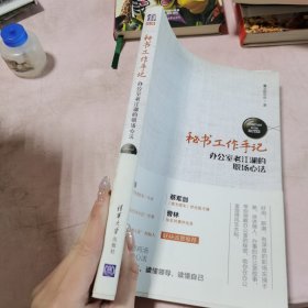 秘书工作手记 办公室老 江湖的职场心法