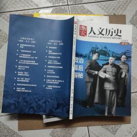 国家人文历史 百期集萃特刊