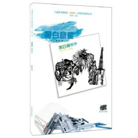 黑白画教学（儿童美术新材料、新技法、优秀教学课例丛书中国校外少儿美术教学研究会丛书）