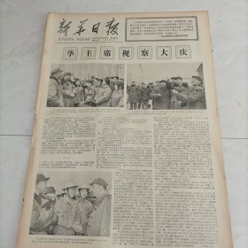 新华日报1977年4月29日星期五华主席视察大庆