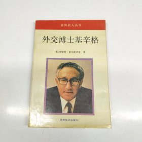 和外交博士基辛格