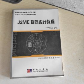 J2ME程序设计教程