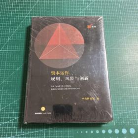 资本运作：规则、风险与创新