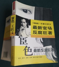 宦色 王跃文巨著