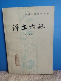 浮生六记 中国小说史料丛书 一版一印 馆藏书 品相好
