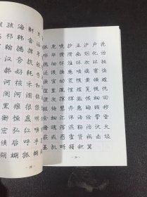 庞中华行书实用字帖