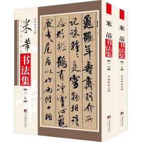 米芾书法集(全2册)