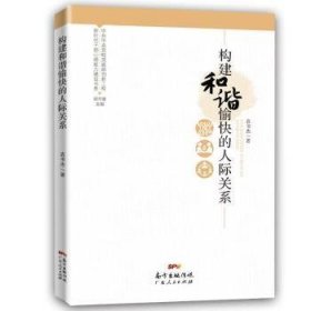 新时代干部心理能力建设书系：构建和谐愉快的人际关系