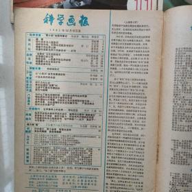 科学画报1981年12期。1984年8，9，10，11，12期。每本3元　民宿民居老物件，展览怀旧。让人们了解社会的进步。老杂志老方法老经验。启示借鉴。显文化底蕴。耳目一新，猎奇欢喜。本人还有2000多种70年代、80年代的老杂志。