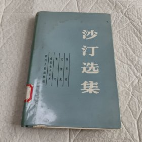 沙汀选集