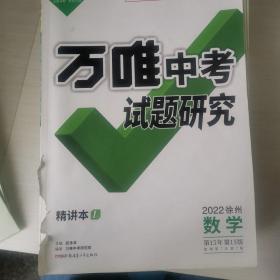 2022徐州数学万唯中考试题研究