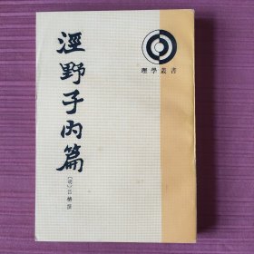 泾野子内篇(理学丛书)