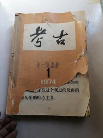 考古 1974 【1-6】