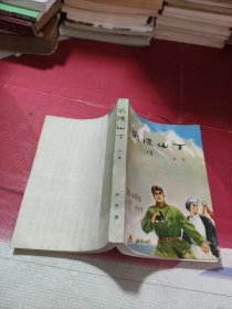 武陵山下 农村版 上下集