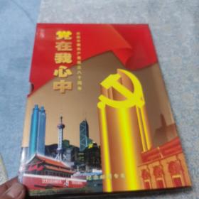 党在我心中：庆祝中国共产党成立八十周年纪念邮票专集