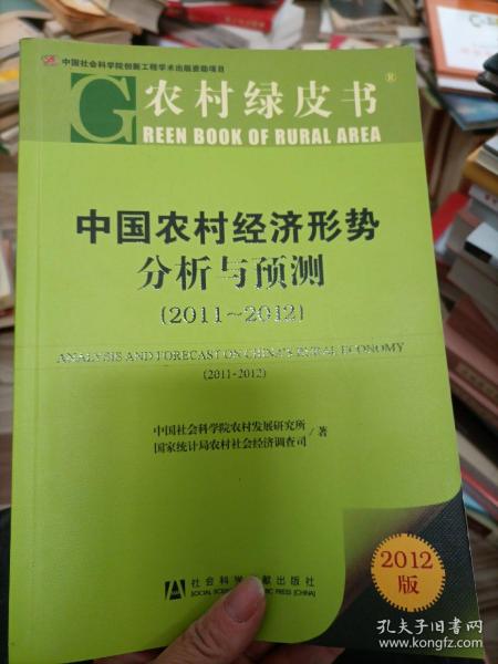 中国农村经济形势分析与预测（2011-2012）
