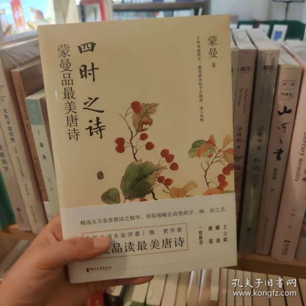 四时之诗：蒙曼品最美唐诗