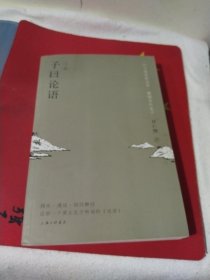 子曰论语 下册