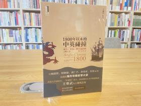 1800年以来的中英碰撞：战争、贸易、科学及治理