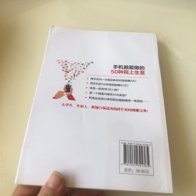 手机就能做的50种网上生意：网上淘金实战攻略汇总，足不出户轻松致富