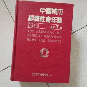中国城市经济社会年鉴    1991总第7期