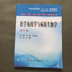 医学免疫学与病原生物学 第3版