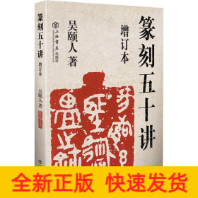 篆刻五十講 增訂本
