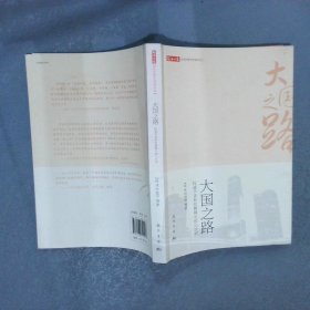 环球时报20年文萃大国之路中外权威学者聊聊我们身处的世界