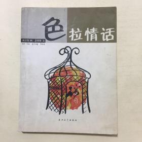 色拉情话