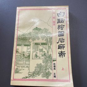 白话绘图后聊斋上