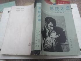 总统之恋