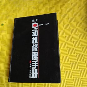 第二版电动机修理手册