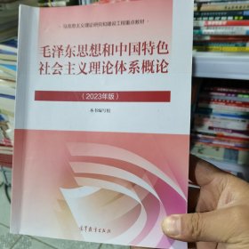 毛泽东思想和中国特色社会主义理论体系概论（2023年版）